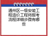 通州区一级安装工程造价工程师报考流程详细步骤有哪些
