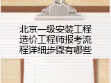北京一级安装工程造价工程师报考流程详细步骤有哪些