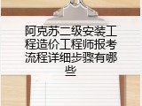 阿克苏二级安装工程造价工程师报考流程详细步骤有哪些