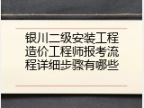 银川二级安装工程造价工程师报考流程详细步骤有哪些