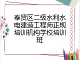 奉贤区二级水利水电建造工程师正规培训机构学校培训班
