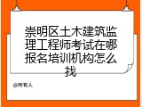 崇明区土木建筑监理工程师考试在哪报名培训机构怎么找