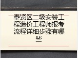 奉贤区二级安装工程造价工程师报考流程详细步骤有哪些