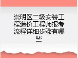 崇明区二级安装工程造价工程师报考流程详细步骤有哪些