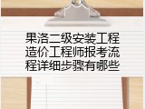 果洛二级安装工程造价工程师报考流程详细步骤有哪些