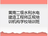 黄南二级水利水电建造工程师正规培训机构学校培训班