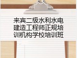 来宾二级水利水电建造工程师正规培训机构学校培训班