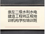 崇左二级水利水电建造工程师正规培训机构学校培训班