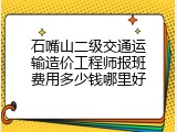 石嘴山二级交通运输造价工程师报班费用多少钱哪里好