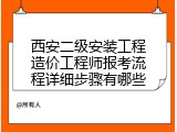 西安二级安装工程造价工程师报考流程详细步骤有哪些