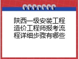 陕西一级安装工程造价工程师报考流程详细步骤有哪些