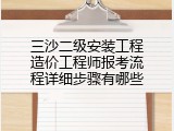 三沙二级安装工程造价工程师报考流程详细步骤有哪些