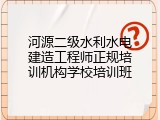 河源二级水利水电建造工程师正规培训机构学校培训班