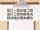 阳江一级安装工程造价工程师报考流程详细步骤有哪些