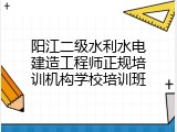 阳江二级水利水电建造工程师正规培训机构学校培训班