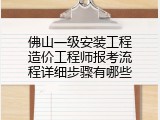 佛山一级安装工程造价工程师报考流程详细步骤有哪些