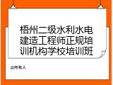 梧州二级水利水电建造工程师正规培训机构学校培训班