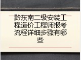 黔东南二级安装工程造价工程师报考流程详细步骤有哪些