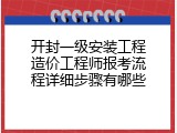 开封一级安装工程造价工程师报考流程详细步骤有哪些
