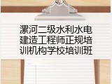 漯河二级水利水电建造工程师正规培训机构学校培训班