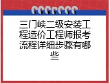 三门峡二级安装工程造价工程师报考流程详细步骤有哪些