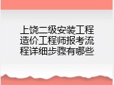 上饶二级安装工程造价工程师报考流程详细步骤有哪些