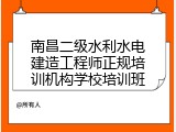 南昌二级水利水电建造工程师正规培训机构学校培训班