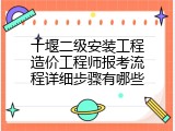 十堰二级安装工程造价工程师报考流程详细步骤有哪些