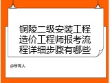 铜陵二级安装工程造价工程师报考流程详细步骤有哪些