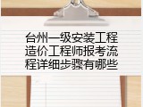 台州一级安装工程造价工程师报考流程详细步骤有哪些