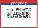 舟山二级安装工程造价工程师报考流程详细步骤有哪些