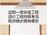 益阳一级安装工程造价工程师报考流程详细步骤有哪些