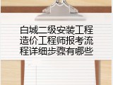 白城二级安装工程造价工程师报考流程详细步骤有哪些