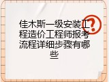 佳木斯一级安装工程造价工程师报考流程详细步骤有哪些