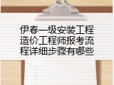 伊春一级安装工程造价工程师报考流程详细步骤有哪些