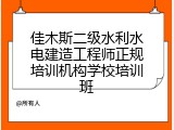 佳木斯二级水利水电建造工程师正规培训机构学校培训班