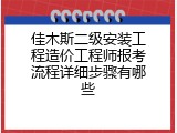 佳木斯二级安装工程造价工程师报考流程详细步骤有哪些
