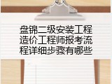 盘锦二级安装工程造价工程师报考流程详细步骤有哪些