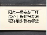 阳泉一级安装工程造价工程师报考流程详细步骤有哪些
