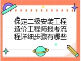 保定二级安装工程造价工程师报考流程详细步骤有哪些