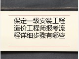 保定一级安装工程造价工程师报考流程详细步骤有哪些
