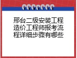 邢台二级安装工程造价工程师报考流程详细步骤有哪些