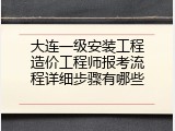 大连一级安装工程造价工程师报考流程详细步骤有哪些