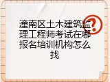 潼南区土木建筑监理工程师考试在哪报名培训机构怎么找