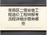 荣昌区二级安装工程造价工程师报考流程详细步骤有哪些