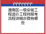 潼南区一级安装工程造价工程师报考流程详细步骤有哪些