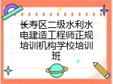 长寿区二级水利水电建造工程师正规培训机构学校培训班