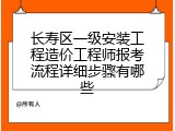 长寿区一级安装工程造价工程师报考流程详细步骤有哪些