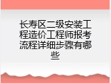 长寿区二级安装工程造价工程师报考流程详细步骤有哪些