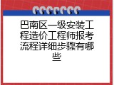 巴南区一级安装工程造价工程师报考流程详细步骤有哪些